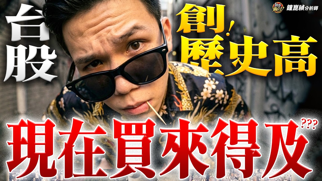 【盤後】【台股上看４萬點？】股市貴公子 鐘崑禎分析師 2026.04.14
