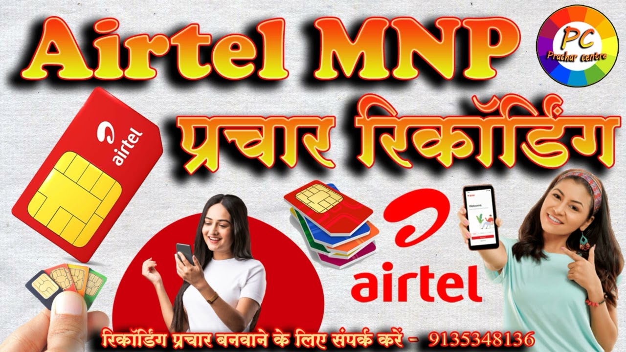 airtel mnp prachar recording || एयरटेल एमएनपी प्रचार रिकॉर्डिंग || Airtel Mnp Sim Prachar Recording