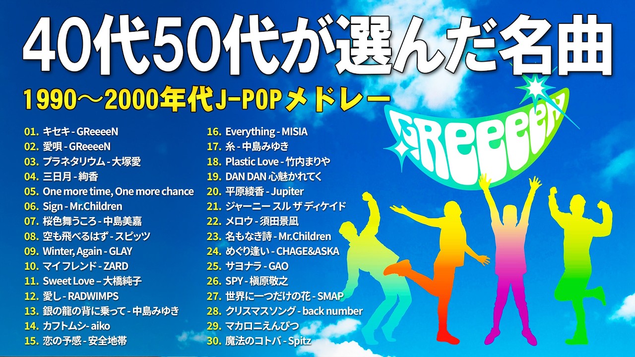 40代50代の定番ソング 🎶 邦楽J-POP 1990〜2000 ベストセレクション 🎶GReeeeN, 大塚愛, 絢香, 山崎まさよし, Mr.Children