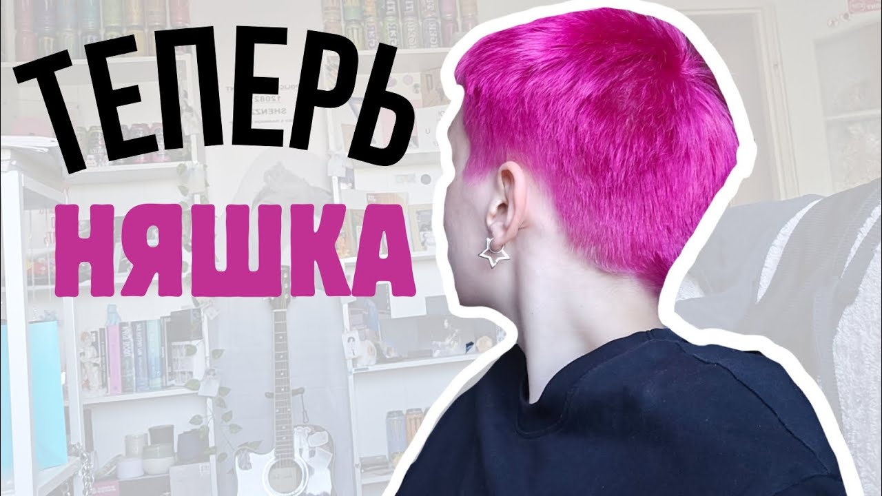 КРАШУ ВОЛОСЫ (СНОВА🫡)