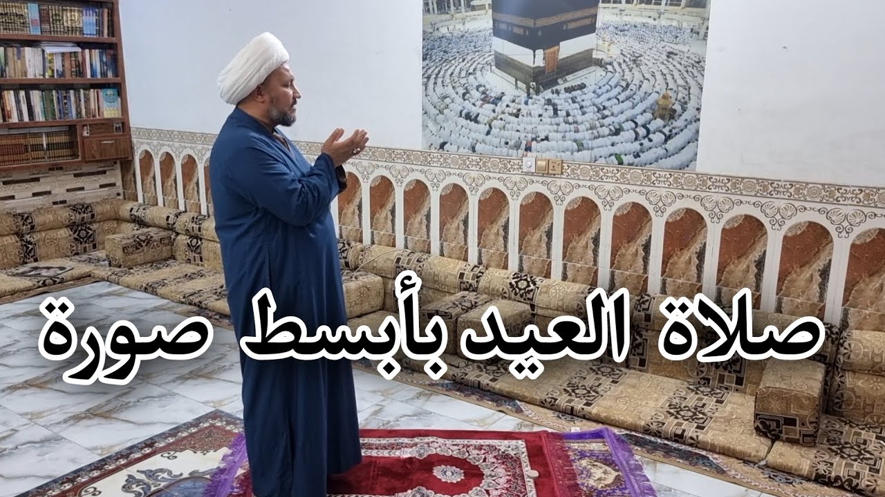 صلا العيد بأبسط صورها بدون أي تعقيد