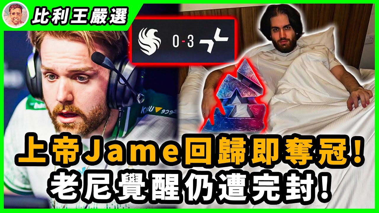NiKo燃盡仍被完封！上帝Jame橫掃動物園！最扯黑馬PARIVISION逆襲奪冠！| BLAST BOUNTY 2026