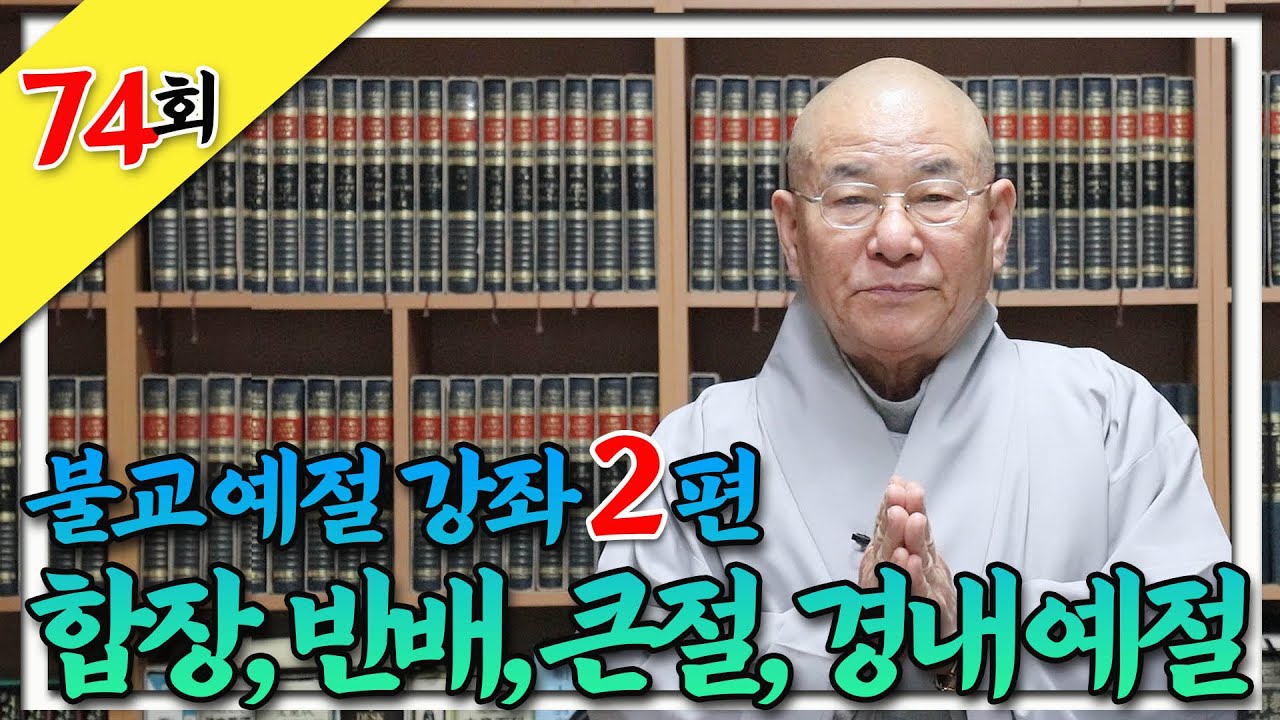 불교예절 강좌 2편 _ 합장, 반배, 큰절, 경내 예절_찐 생활속 법문 74회