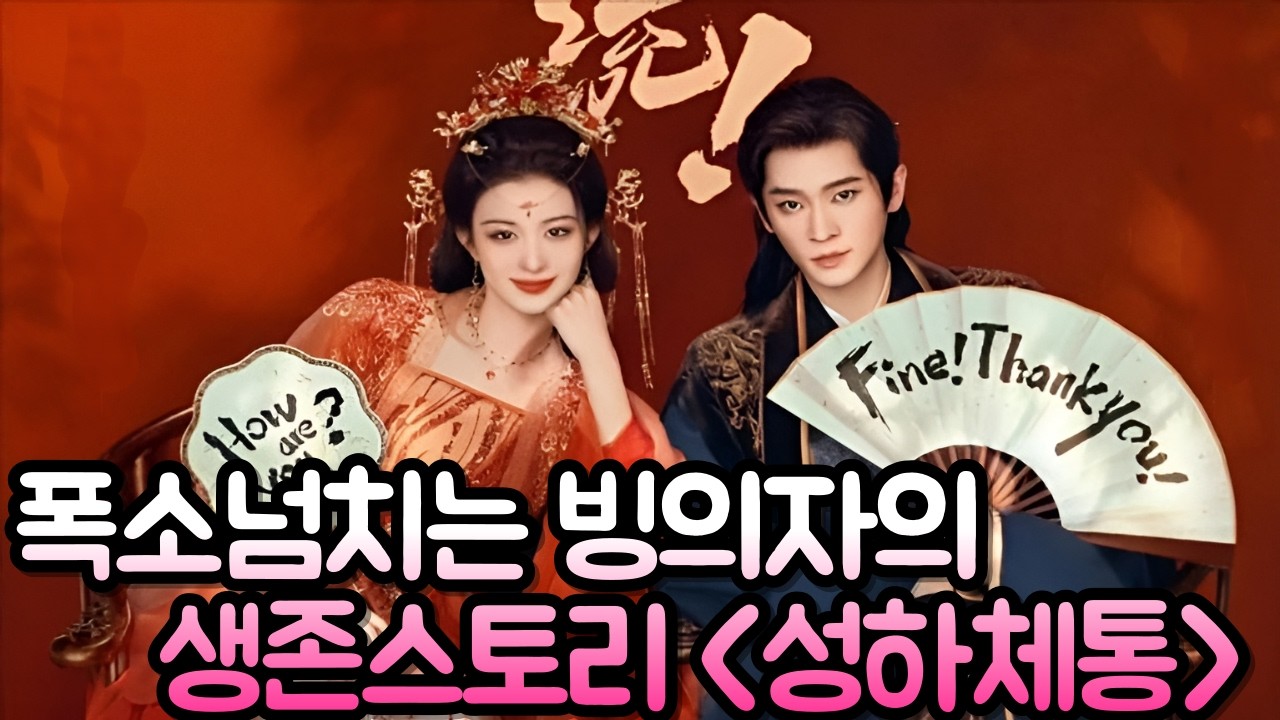 [후웨이쩐의 중국어공작실]폭소 넘치는 빙의자들의 생존 스토리 '성하체통'+아이치이(iQIYI) 최초 오프라인 '성하체통' 팝업 직접 방문 현장!