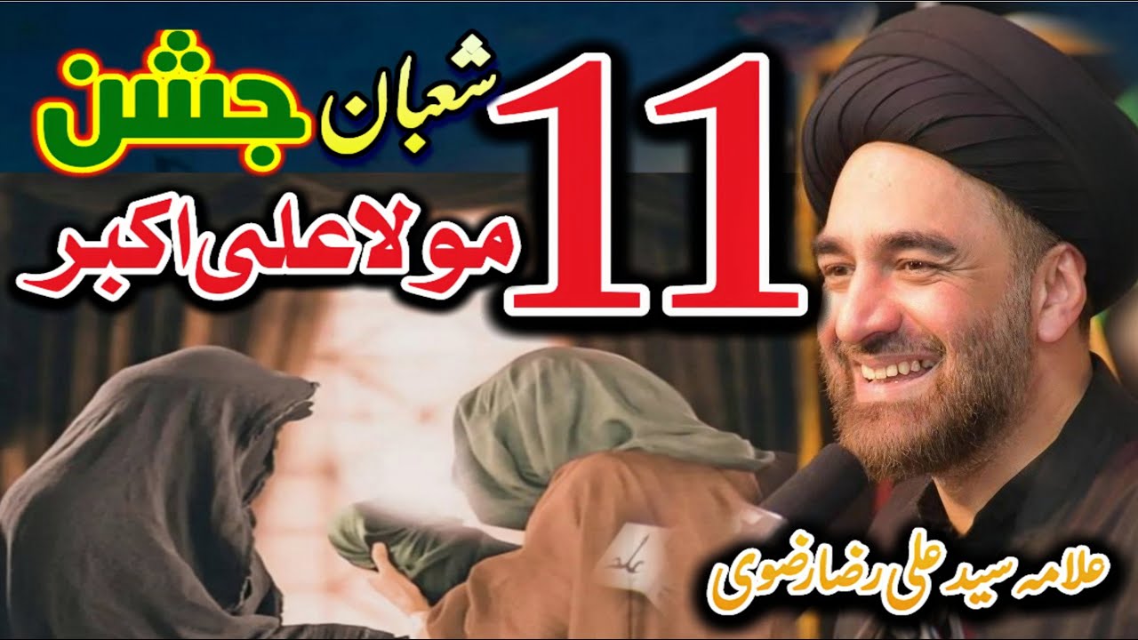 11 Shahban jashion zahor Hazrat Mola Ali Akbar sa // Allama Ali Raza Rizvi // majlis e aza 2026 //