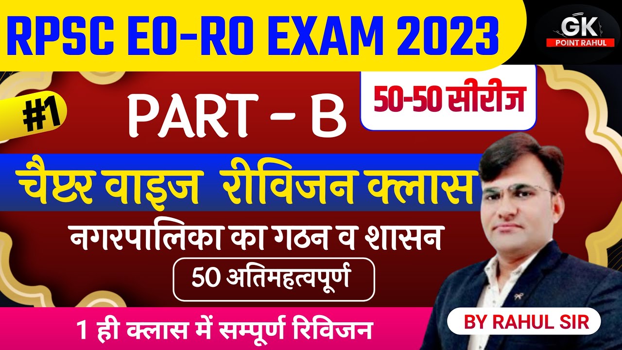 EO/RO 2023 Part B नगरपालिका का गठन व शासन | RPSC EO\RO Exam 2023 Important Questions, Live Classes