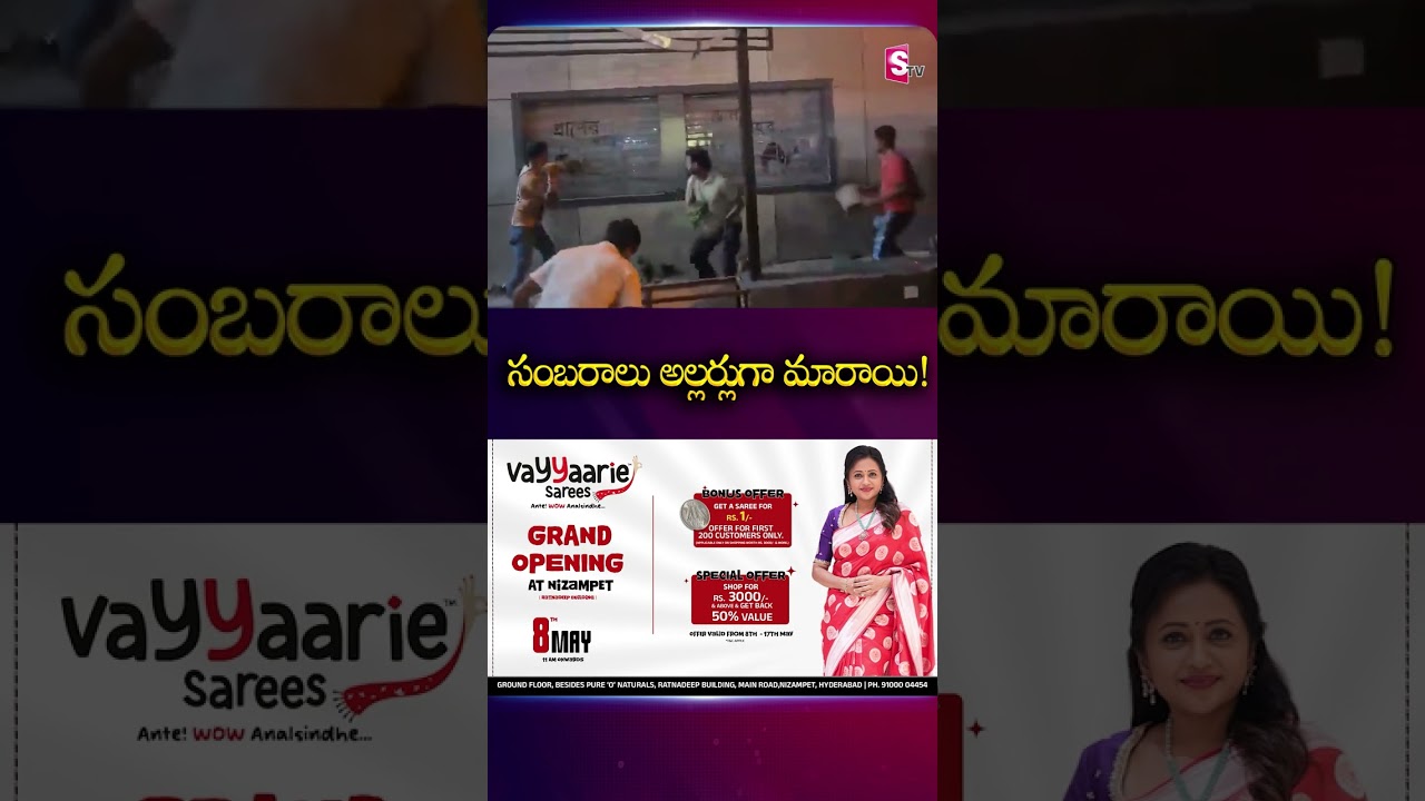 సంబరాలు అల్లర్లుగా మారాయి! #bjpparty #westbengal #westbengalnews #modi #celebrations #shops