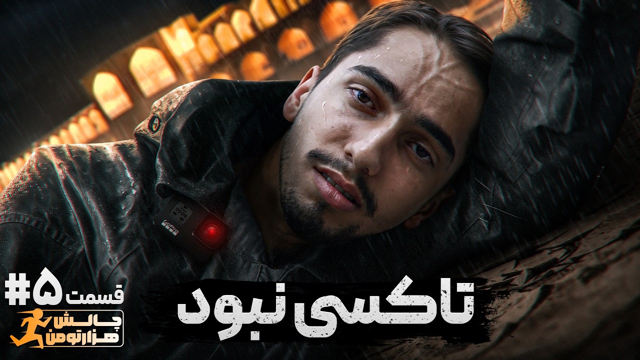 چالش هزار تومان از جنوب تا شمال ایران قسمت 5 - نصف شب توی خیابان