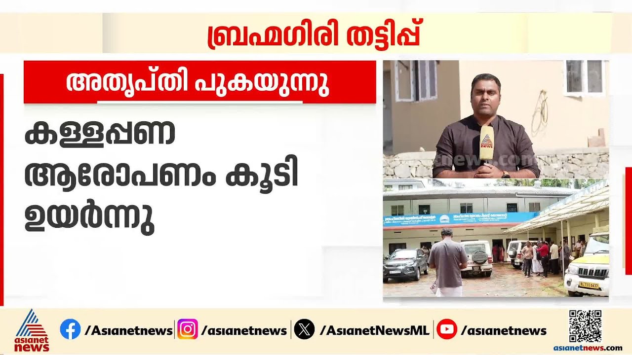 ബ്രഹ്മഗിരി ഡെവലപ്മെന്റ് സൊസൈറ്റിയിലെ വിവാദങ്ങളിൽ പുകഞ്ഞ് വയനാട് CPM