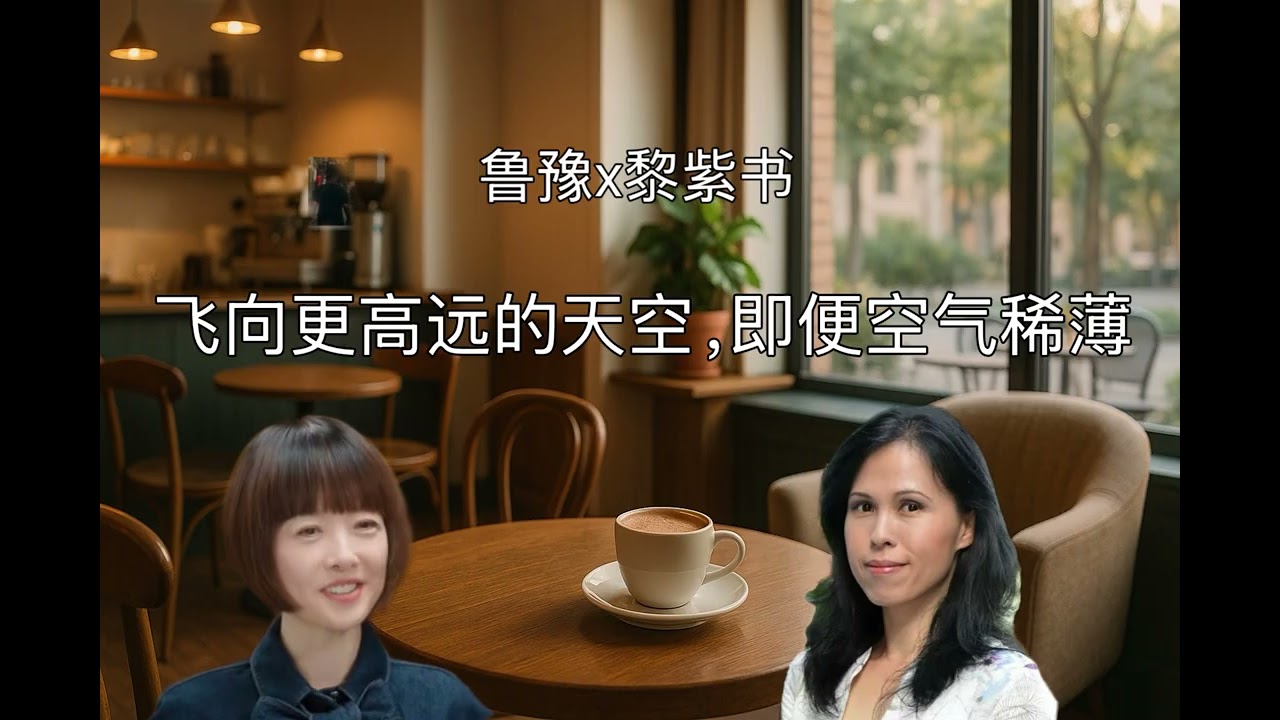 鲁豫x黎紫书：飞向更高远的天空，即便空气稀薄