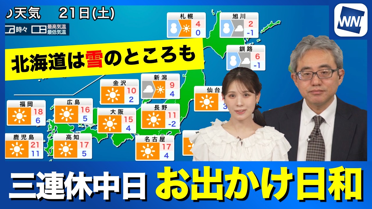 【あすの天気】三連休中日は関東から西日本でお出かけ日和に