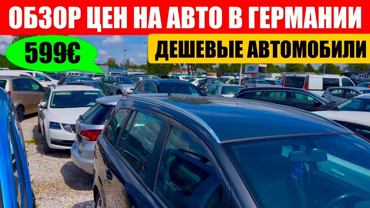 АВТО В ГЕРМАНИИ ОТДАЮТ ЗА ДЕШЕВО?