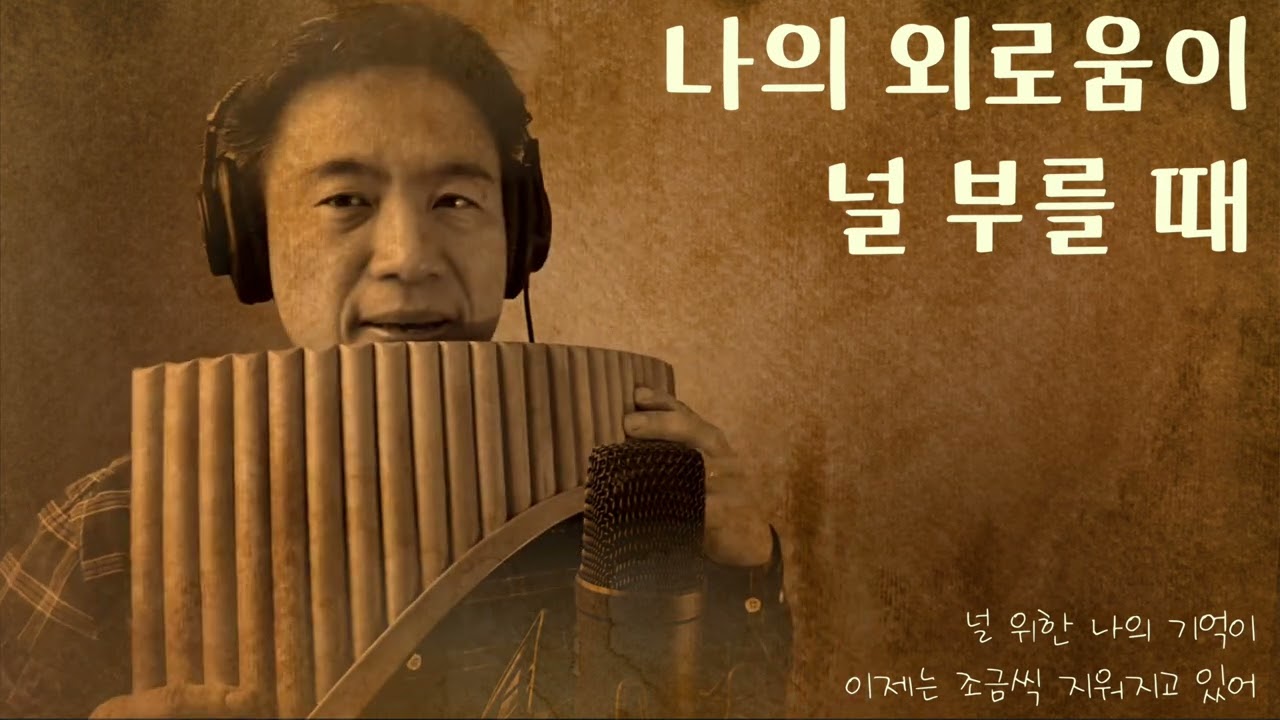 나의 외로움이 널 부를 때(장필순) 팬플룻 연주(Panflute)