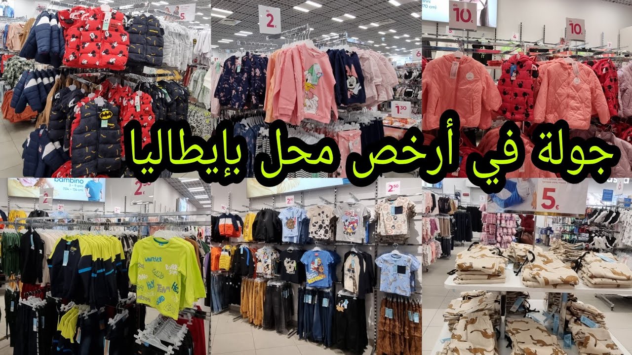 جولة في أرخص محل بإيطاليا في ملابس الأطفال كيحمقو بأثمنة رخيصة بزاف ملابس البرد والصيف لايفوتكم