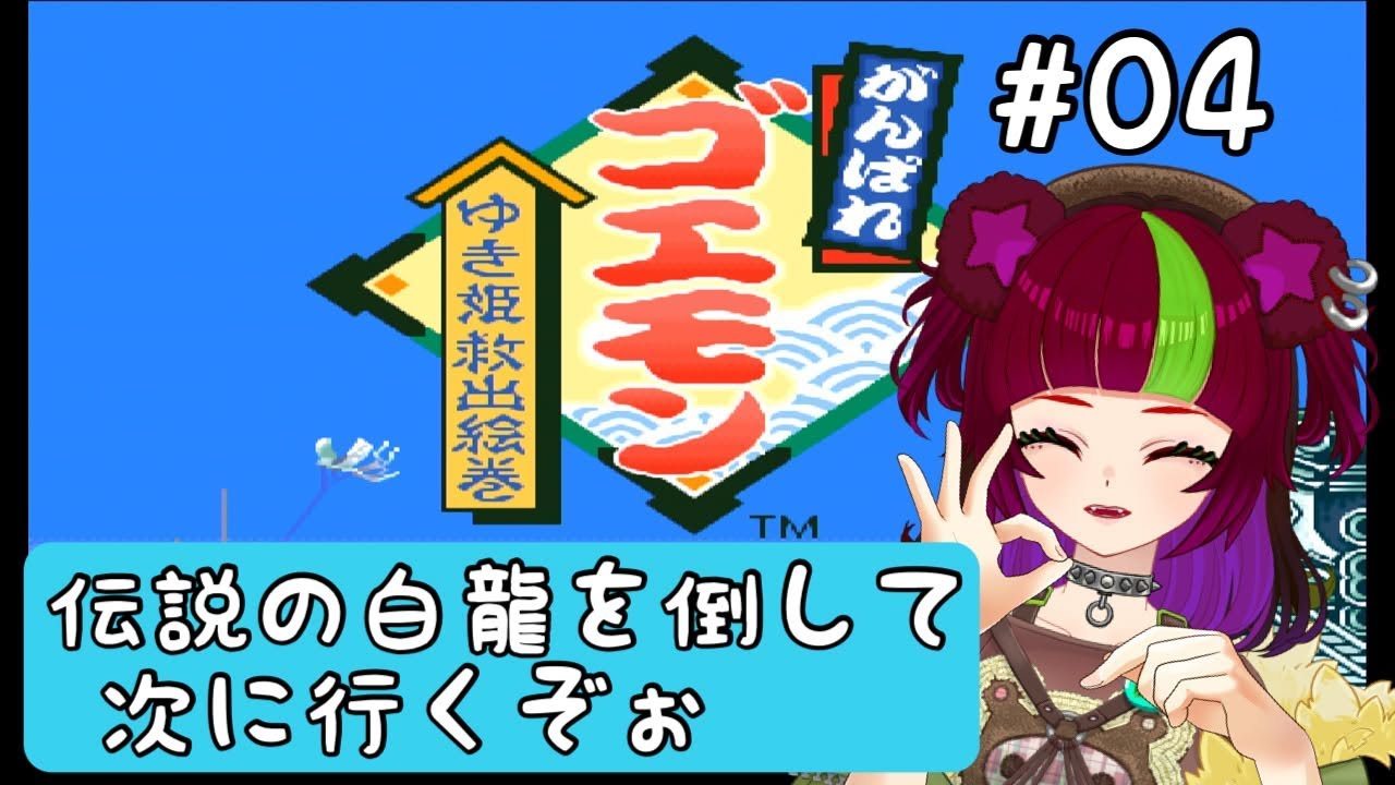 【けっこう】がんばれゴエモン　ゆき姫救出絵巻#04【難しいらしい】