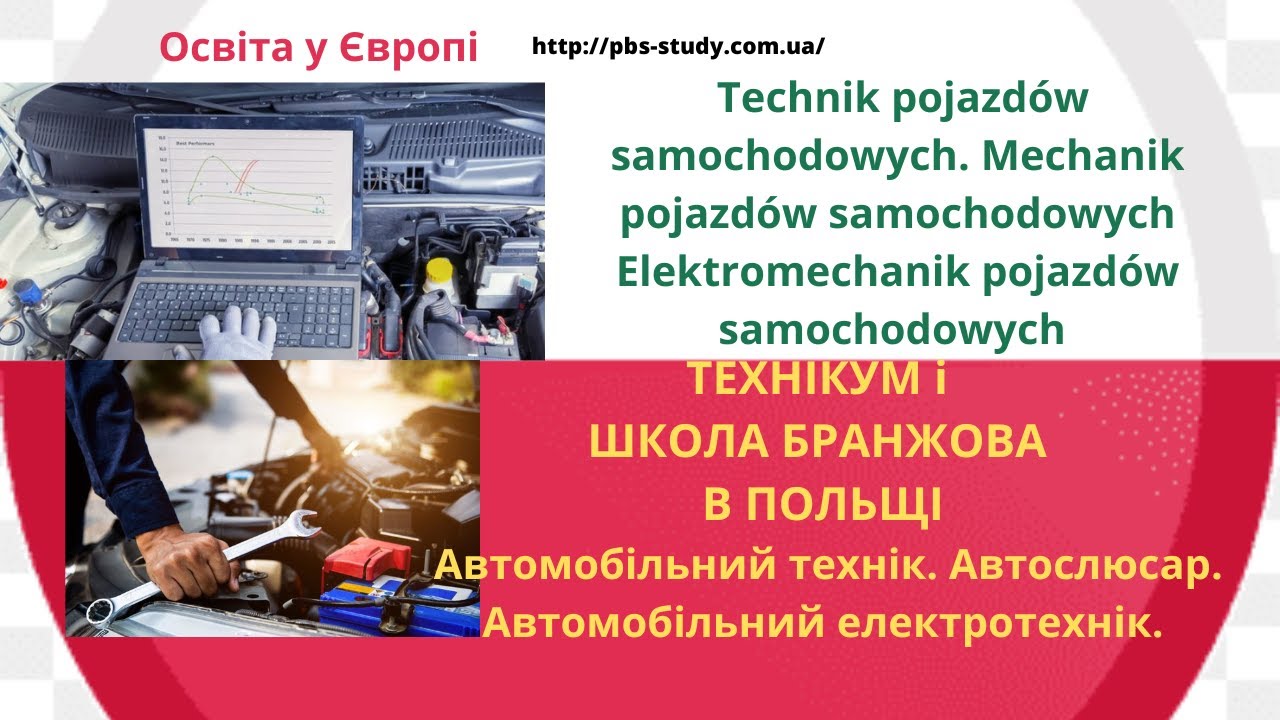 Технік механік. Автотехнік. Автослюсар. Автоелектротехнік. НАВЧАННЯ В ТЕХНІКУМІ І ШКОЛІ БРАНЖОВІЙ