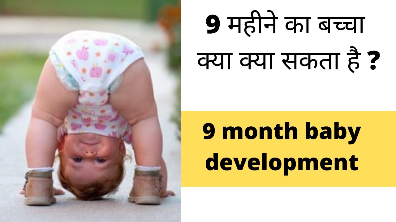 9 महीने के शिशु का विकास- 9 month baby development in hindi | My Baby Care