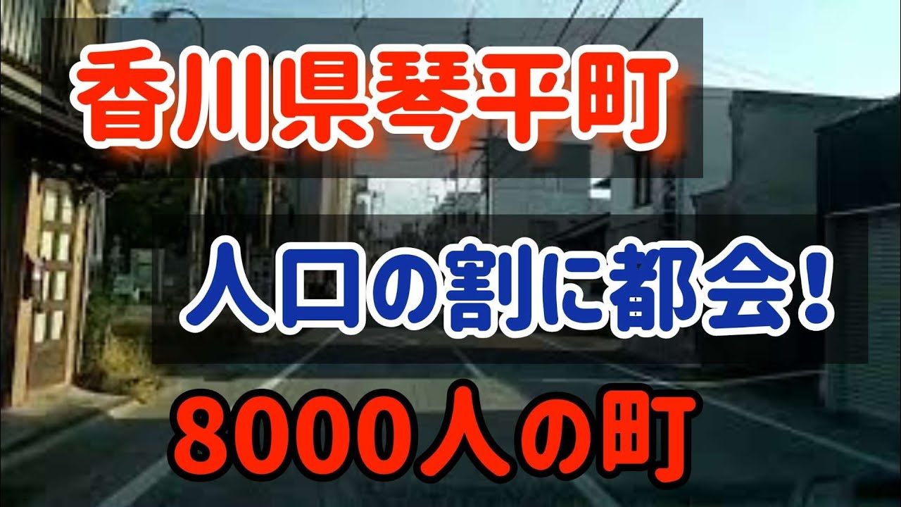 【琴平】こんぴらさんの麓～香川県琴平町の中心部をドライブしました