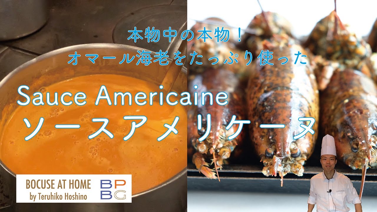 #8 オマール海老をたっぷり使ったアメリケーヌソース  SAUCE AMERICAINE  星野晃彦シェフ直伝！ フランス料理の伝統的なソースシリーズ| BOCUSE AT HOME