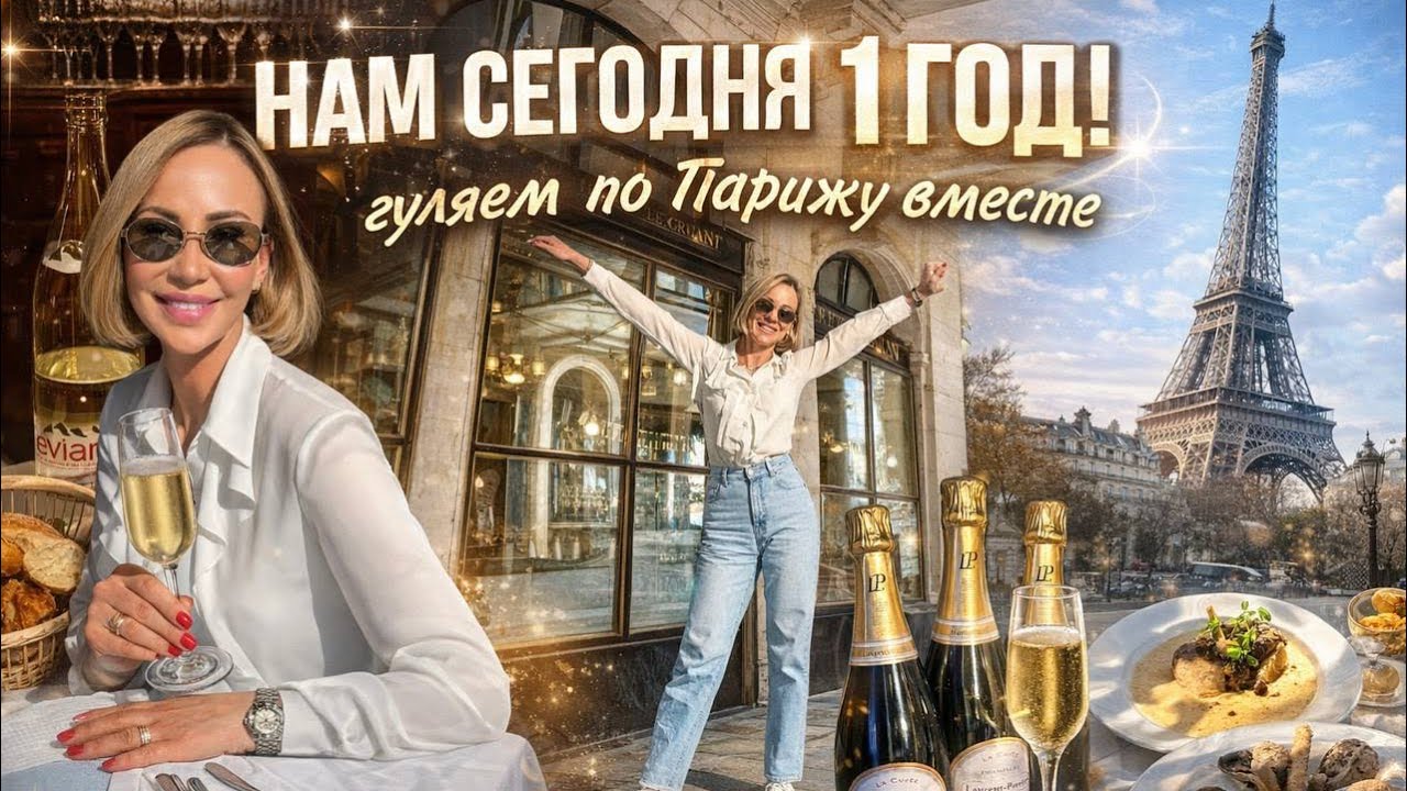  1 год на YouTube! Мой Париж и слова благодарности🫶🏻Вещи с ценами в телеграмм https://t.me/NonBanale
