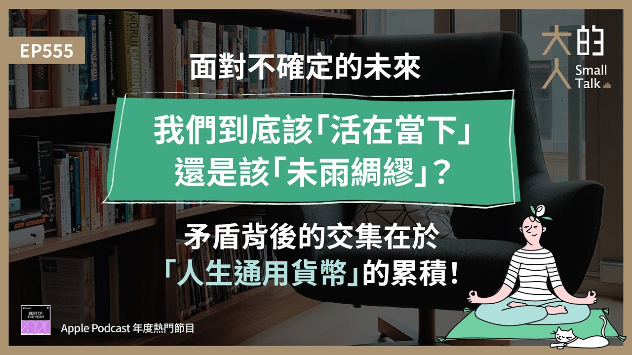 EP555 面對不確定的未來，我們到底該「#活在當下」還是「#未雨綢繆」？矛盾背後的交集在於「人生通用貨幣」的累積！｜大人的Small Talk