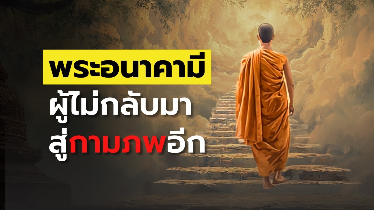 พระอนาคามี คือใคร ทำไมในพุทธวจนะ ถึงเรียกว่า ผู้ไม่กลับมา