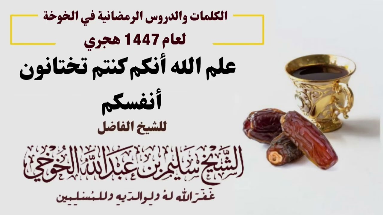 علم الله أنكم كنتم تختانون أنفسكم  | الكلمات الرمضانية لعام 1447 هجري | لفضيلة الشيخ سليم الخوخي