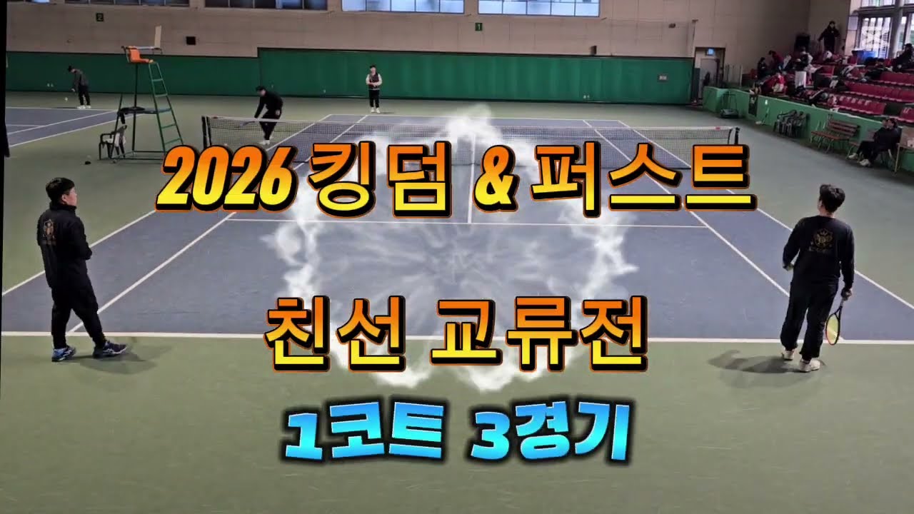 20260110 킹덤&퍼스트 친선 교류전 1코트3경기 윤우태 정재민VS김대현 배상혁 남복매치