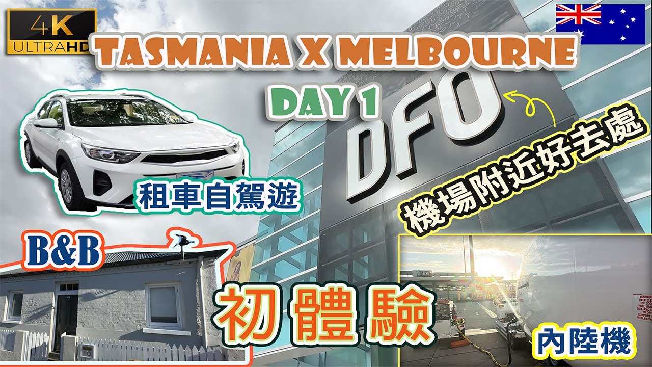 【澳洲自駕遊】Day 1 塔斯曼尼亞 | 墨爾本機場Outlet | Dollar租車 | 澳洲民宿 | 內陸機初體驗 | 戀港嘢