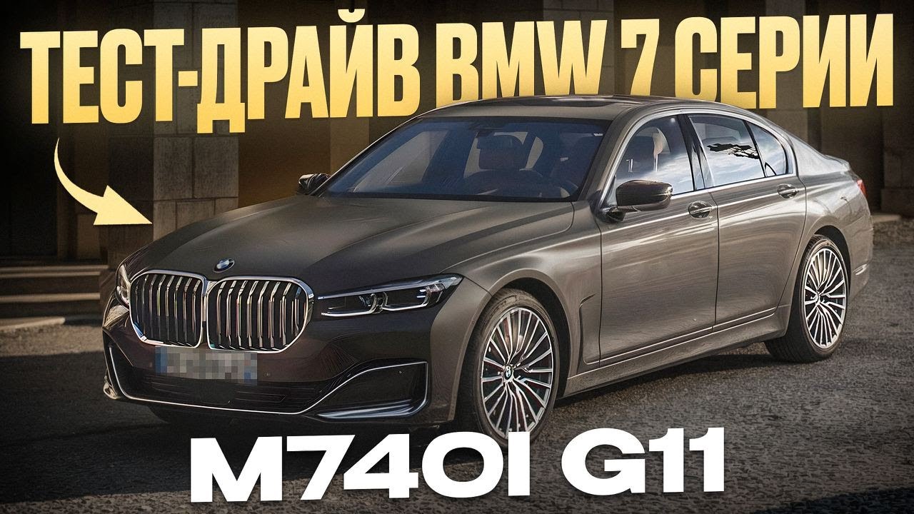 СКОЛЬКО стоит BMW 7 серии СЕГОДНЯ? Обзор одной из ЛУЧШИХ моделей на рынке!