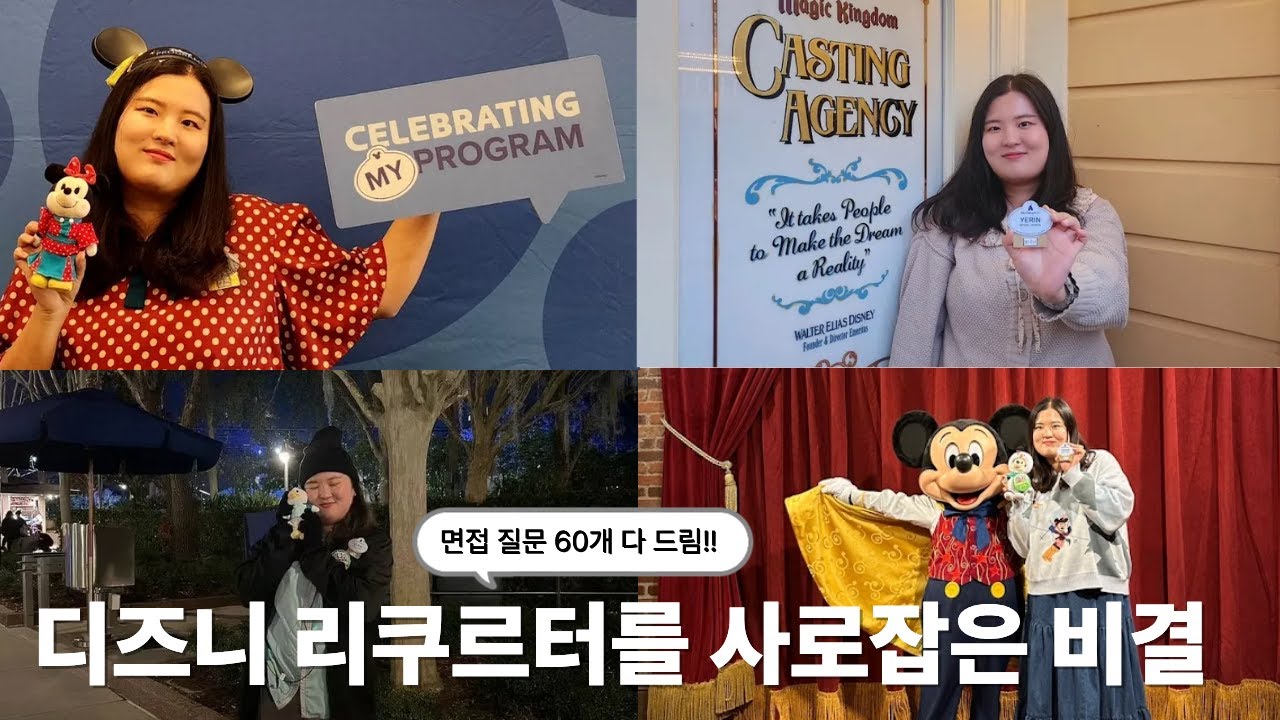 디즈니 인턴 면접 꿀팁 대방출✨ | 합격 스펙 | 디즈니 리쿠르터에게 칭찬받은 답변 | 실제 면접 질문 & 예상 질문 리스트 공유