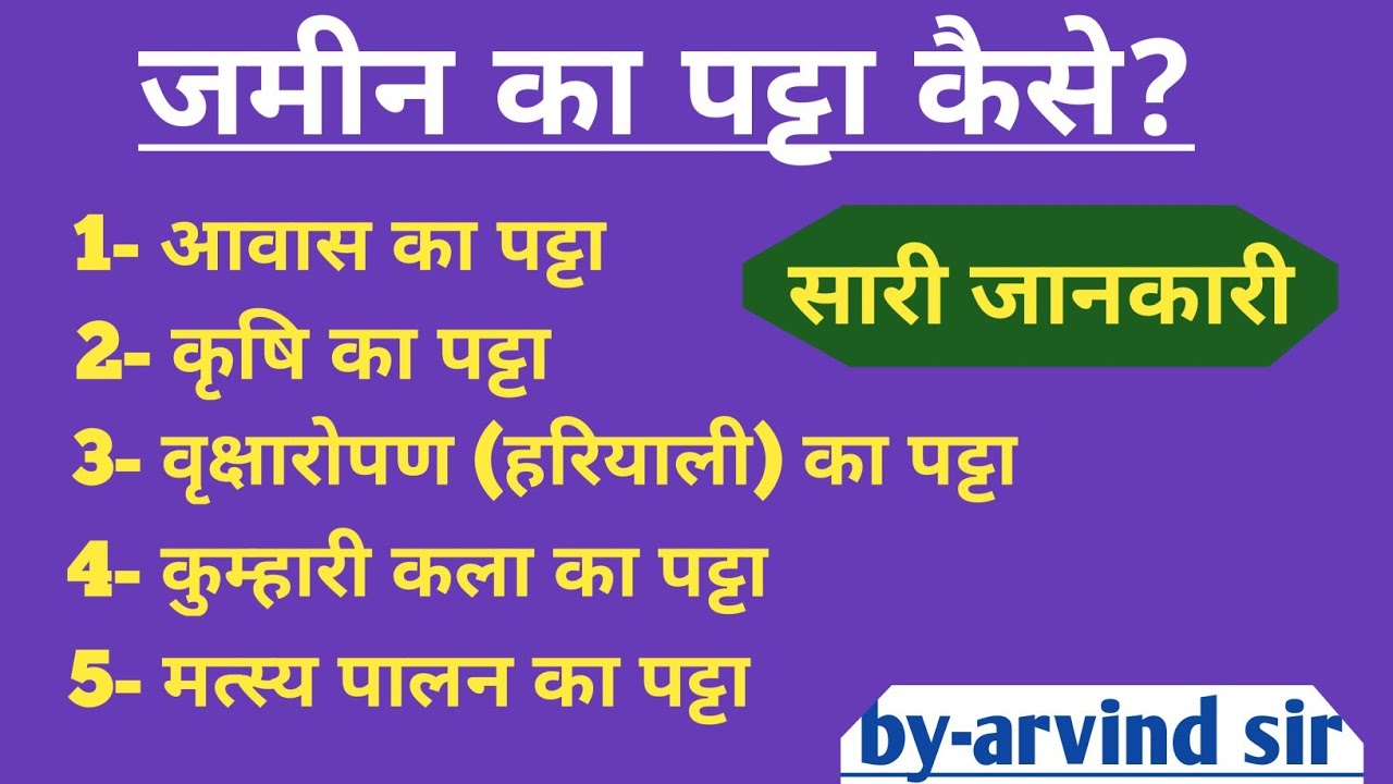 जमीन का पट्टा कैसे होता है/भूमि आवंटन के प्रकार/पट्टा कौन करता है# by-arvind sir