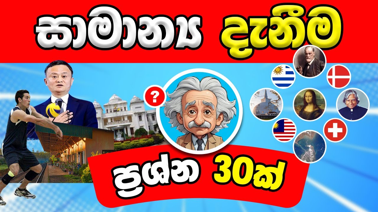 සාමාන්&zwj;ය දැනීම ප්&zwj;රශ්න 30ක් | General Knowledge Sinhala | Sri Lanka General Knowledge Quiz
