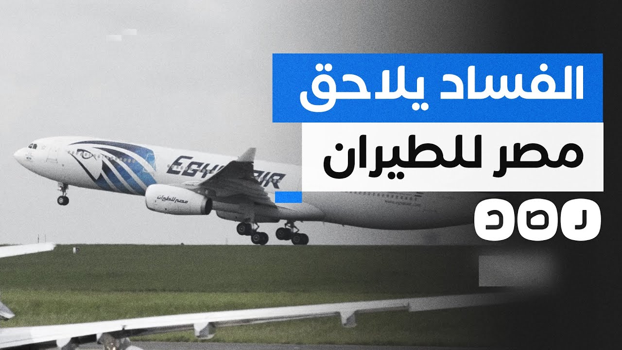 رشوة بـ 9.5 مليون دولار تسببت في خسارة مصر للطيران 800 مليون دولار