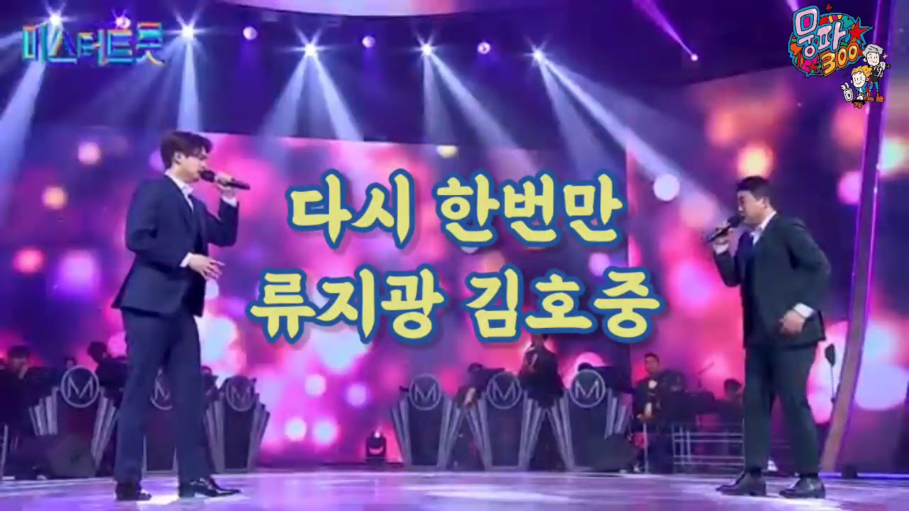 김호중 류지광 / 다시 한번만 (설운도) / 미스터트롯 일대일한곡대결 [가사자막]