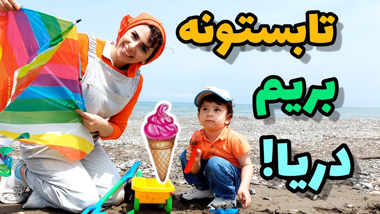 تابستونه بریم دریا |شن بازی و آب بازی کنار دریا |آموزش فارسی برای کودکان |شعر کودکانه کوسه