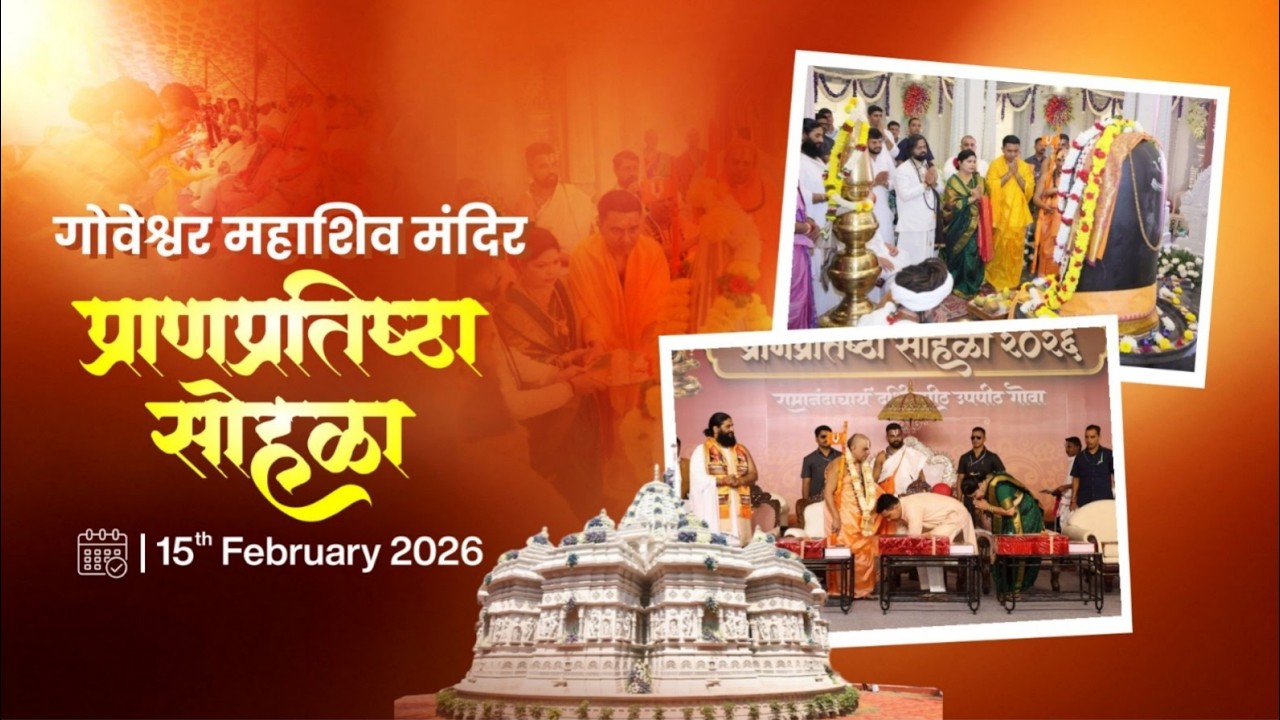 LIVE: श्री गोवेश्वर महाशिव मंदिर प्राण प्रतिष्ठा सोहळा