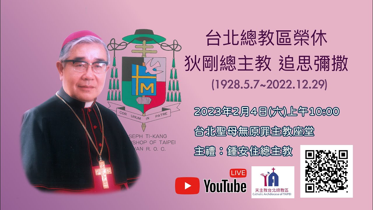 天主教台北總教區榮休狄剛總主教  追思彌撒