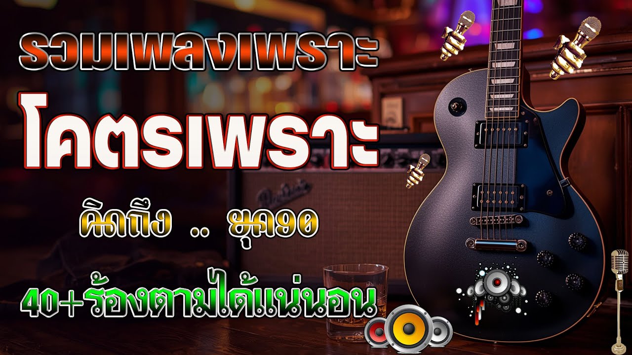 รวมเพลงฮิตยุค 90 คัดเฉพาะเพลงฮิต เพราะทุกเพลง 100% ฟังแล้วพาย้อนกลับไปวันวานที่คิดถึง 💗