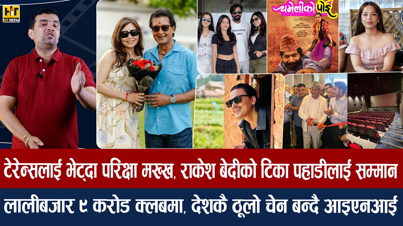 चियोचर्चाःअष्ट्रेलियामा महानायकको बर्थडे/चित्लाङले पललाई मोहनी लगायो/३ नायिकासग विराजको रोमान्स/paul