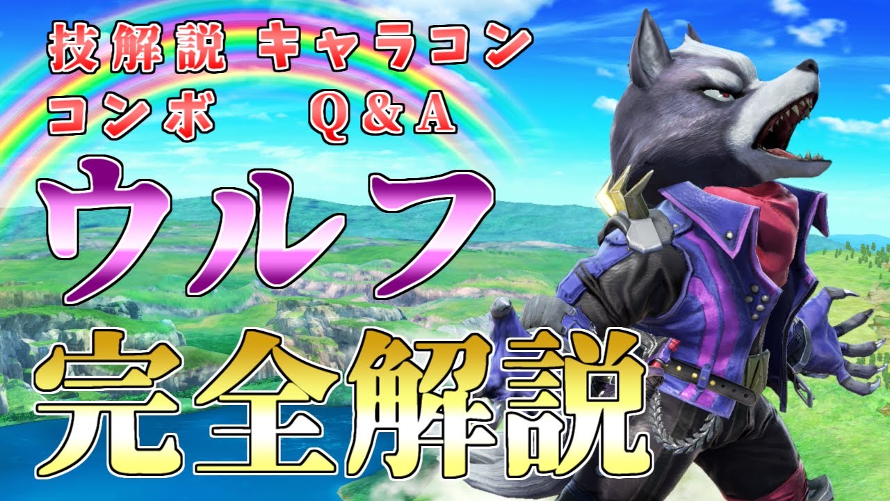 【完全版】この一本で「ウルフ」がわかる！全技、コンボ、キャラコンをレート2100ウルフが解説します。【スマブラSP】【ウルフ初心者講座】