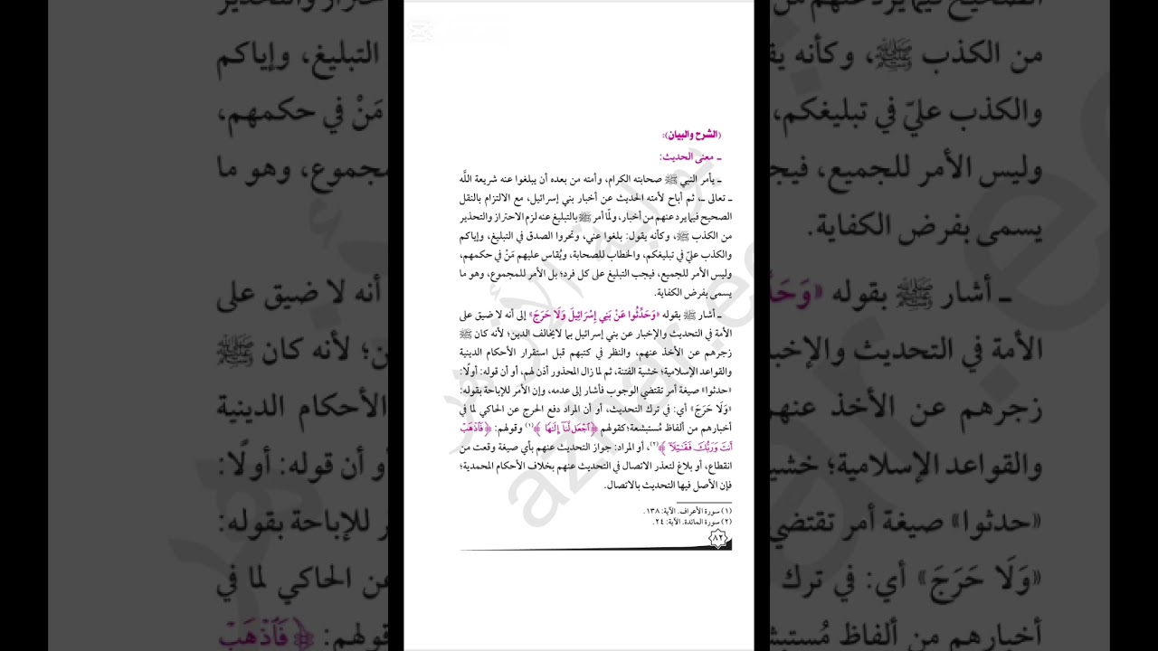 الحديث الثالث والعشرون (حرمة الكذب على رسول الله صلى الله عليه وآله وسلم) ٢ث  (أدبي) ترم ٢