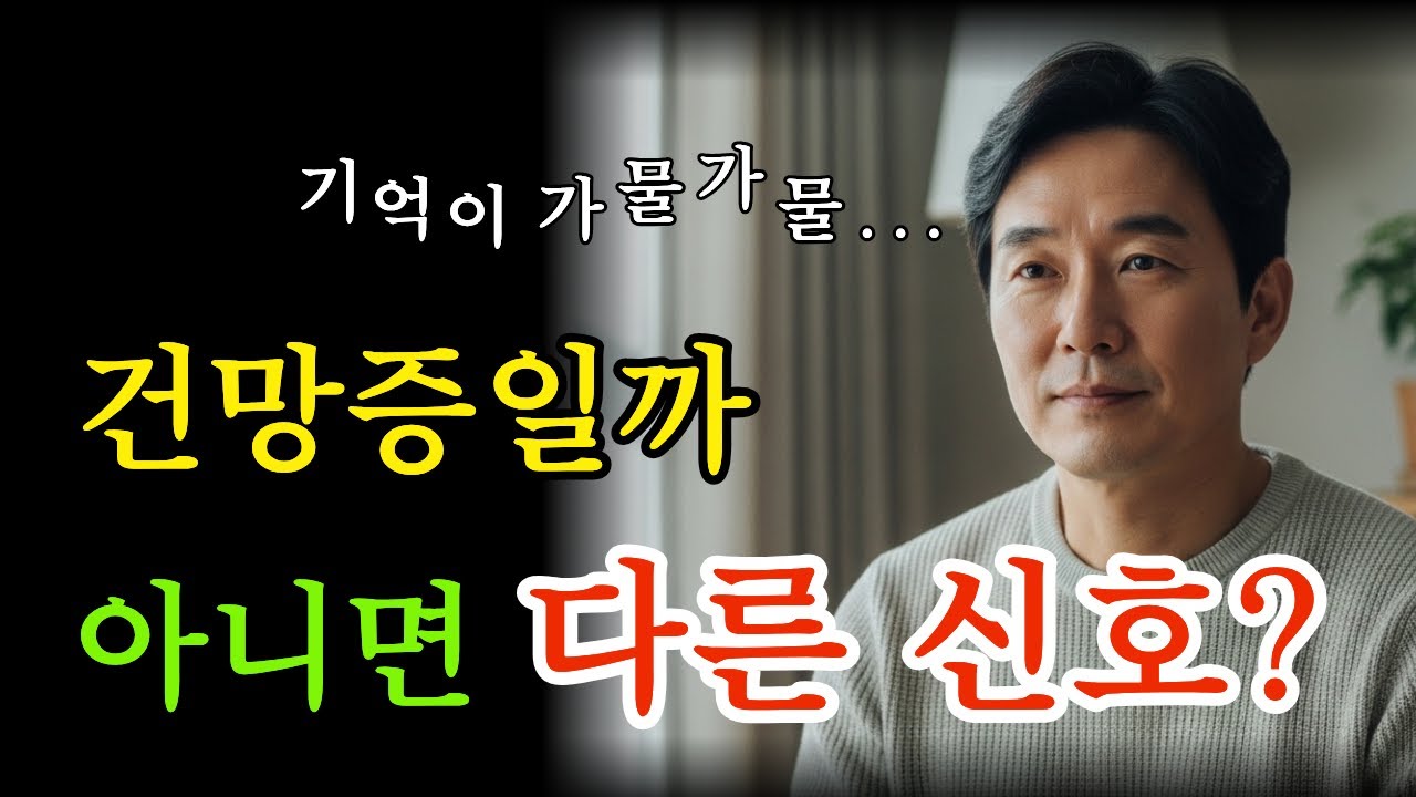 요즘 자꾸 깜빡한다면 그냥 넘기지 말아야 할 이유 | 건망증과 치매의 차이