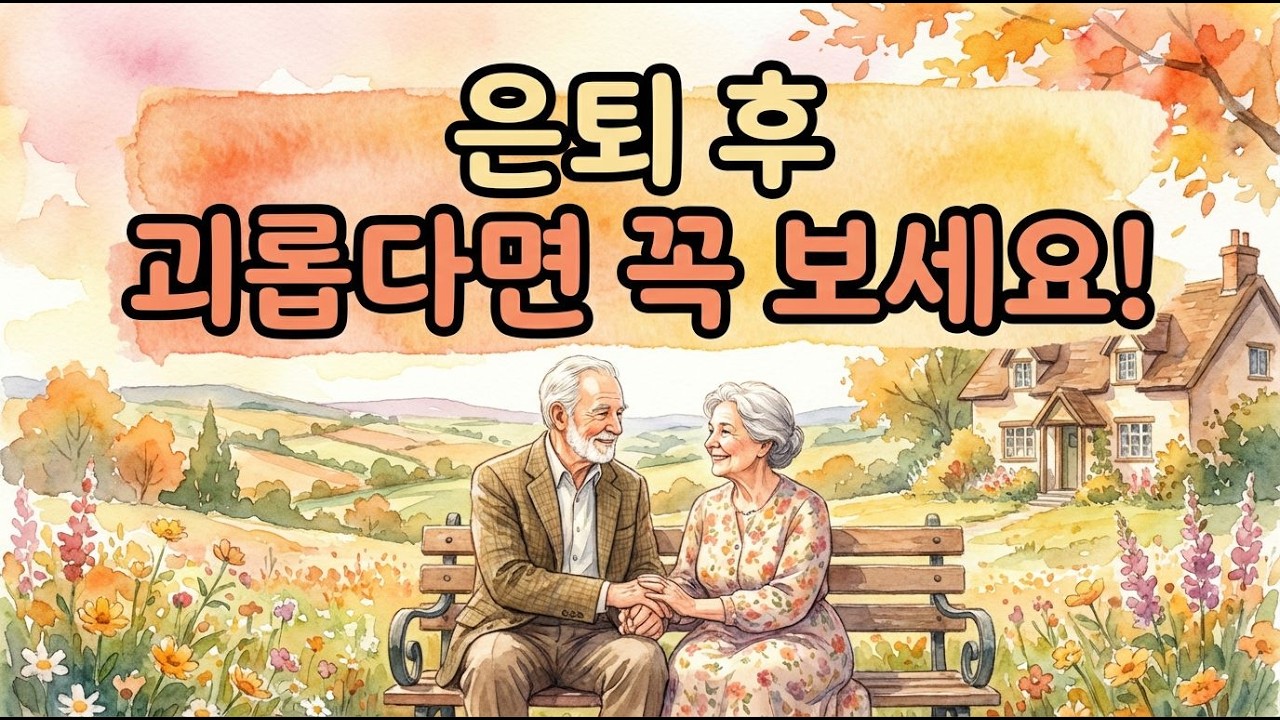 은퇴의 두려움, 어떻게 극복할 수 있을까?