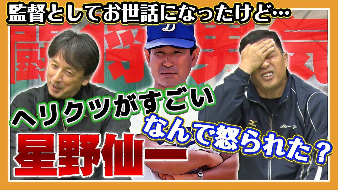 【闘将】男気の裏側はヘリクツがすごいらしい…闘将の素顔を山本昌・星野伸之が語る！【星野仙一】【中日ドラゴンズ・阪神タイガース】