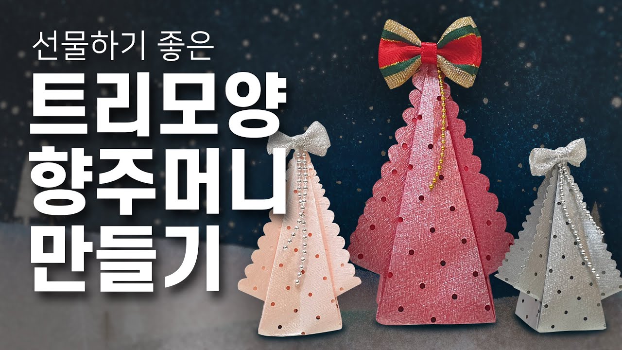 [종이접기] 트리모양 향주머니 만들기