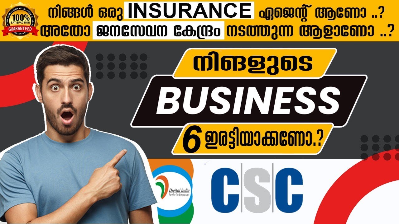 ഇൻഷുറൻസ് ജനസേവന കേന്ദ്രങ്ങൾ ഉള്ള ബിസിനസുകൾക് ഒരു ഉഗ്രൻ ബിസിനസ്‌ idea | CSC business