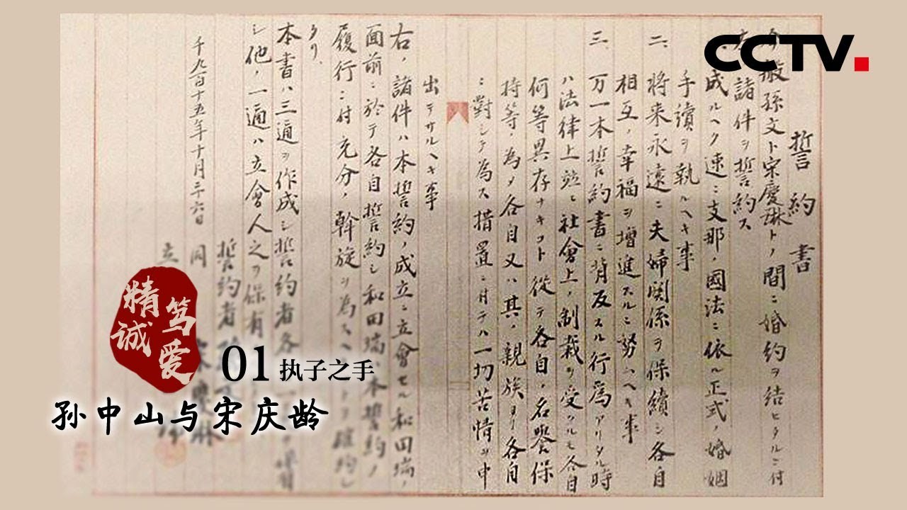 《精诚笃爱 孙中山与宋庆龄》第一集 执子之手 | CCTV纪录