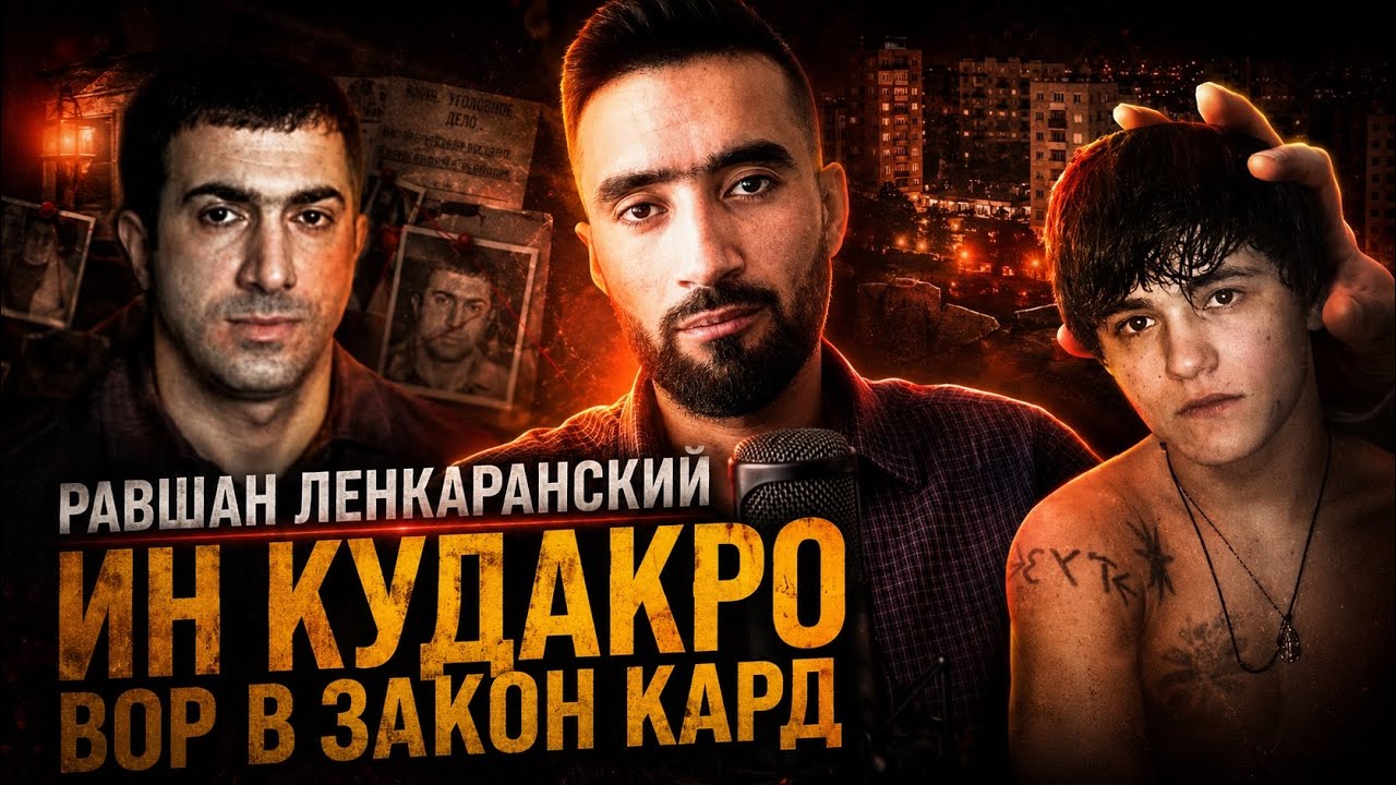 ШОГИРДОНИ /РАВШАН ЛЕНКАРАНСКИЙ/ КИ БУД? ТОП 5 ВОР В ЗАКОНОИ ЧАВОН @sm_sharipov