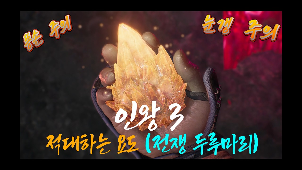 인왕 3 (Nioh 3) - 적대하는 요도 (전쟁 두루마리)